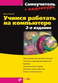 cover of the book Учимся работать на компьютере