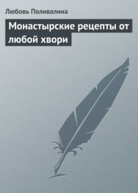 cover of the book Монастырские рецепты от любой хвори