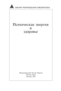 cover of the book Психическая энергия и здоровье