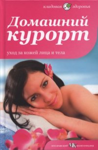 cover of the book Домашний курорт