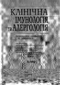 cover of the book Клінічна імунологія та алергологія  Клиническая иммунология и аллергология