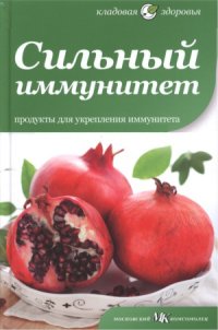 cover of the book Сильный иммунитет