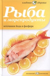 cover of the book Рыба и морепродукты