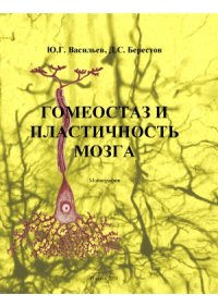 cover of the book Гомеостаз и пластичность мозга