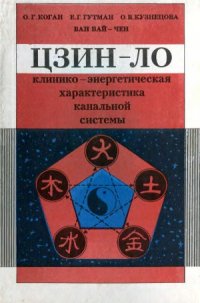 cover of the book Цзин-ло  клинико-энергетическая характеристика канальной системы