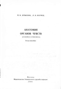 cover of the book Анатомия органов чувств