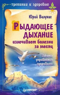 cover of the book Рыдающее дыхание излечивает болезни за месяц