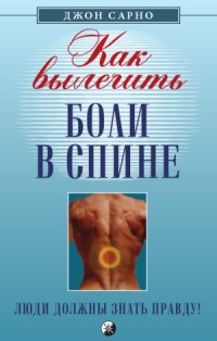 cover of the book Как вылечить боли в спине  Люди должны знать правду!