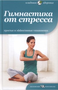 cover of the book Гимнастика от стресса