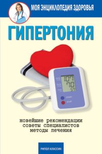 cover of the book Гипертония