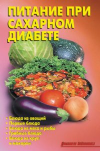 cover of the book Питание при сахарном диабете