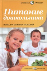 cover of the book Питание дошкольника