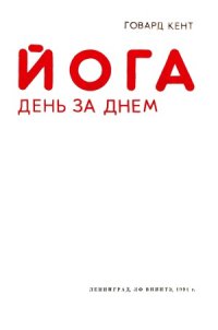 cover of the book Йога день за днем