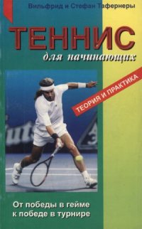 cover of the book Теннис для начинающих Теория и практика