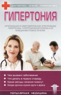 cover of the book Гипертония