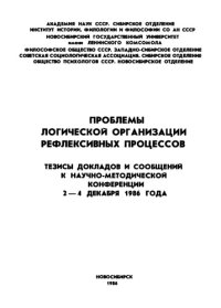 cover of the book Проблемы логической организации рефлексивных процессов: Тезисы докладов и сообщений к научно-методической конференции 2-4 декабря 1986 года