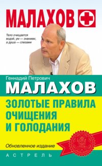 cover of the book Золотые правила очищения и голодания