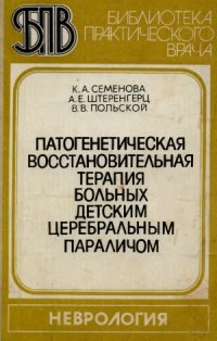 cover of the book Патогенетическая восстановительная терапия больных детским цере­бральным параличом