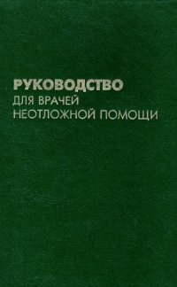 cover of the book Руководство для врачей неотложной помощи