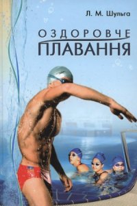 cover of the book Оздоровче плавання