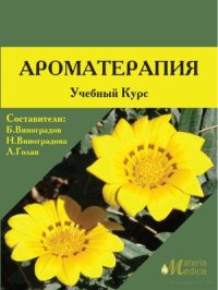 cover of the book Ароматерапия. Учебный курс