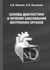 cover of the book Основы диагностики и лечения заболеваний внутренних органов