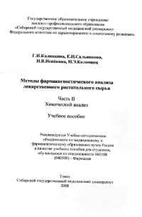 cover of the book Методы фармакогностического анализа лекарственного растительного сырья. Химический анализ