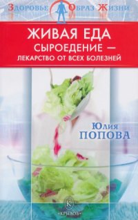 cover of the book Живая еда. Сыроедение - лекарство от всех болезней