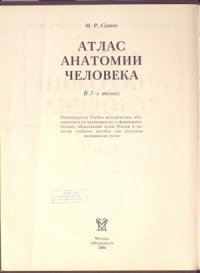 cover of the book Атлас анатомии человека в 3-х томах. Учение о костях, соединениях костей и мышцах