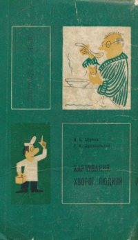 cover of the book Харчування хворої людини