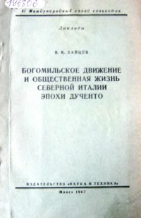 cover of the book Богомильское движение и общественная жизнь Северной Италии эпохи дученто