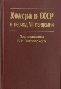 cover of the book Холера в СССР в период VII пандемии