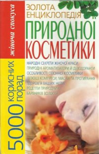 cover of the book Золота енциклопедія природної косметики 5000 корисних порад