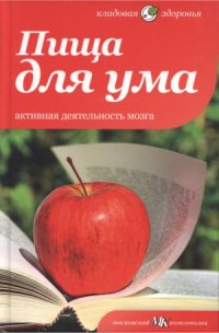 cover of the book Пища для ума