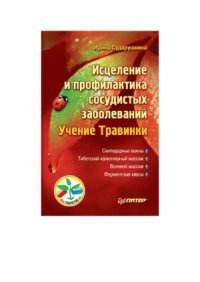 cover of the book Исцеление и профилактика сосудистых заболеваний. Учение Травинки