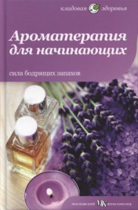 cover of the book Ароматерапия для начинающих