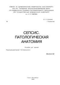 cover of the book Сепсис. Патологическая анатомия