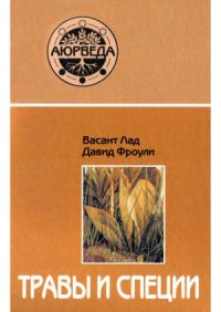cover of the book Травы и специи