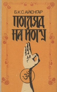 cover of the book Погляд на йогу. Йога Дiпiка