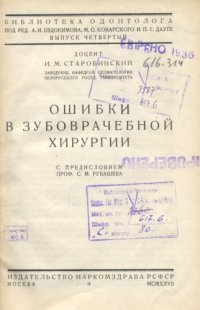 cover of the book Ошибки в зубоврачебной хирургии