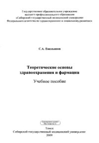 cover of the book Теоретические основы здравоохранения и фармации