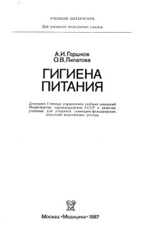 cover of the book Гигиена питания