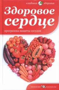 cover of the book Здоровое сердце