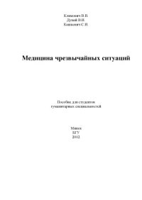 cover of the book Медицина чрезвычайных ситуаций