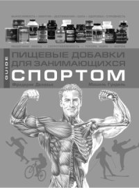 cover of the book Пищевые добавки для занимающихся спортом
