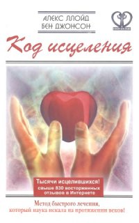 cover of the book Код исцеления. Метод быстрого лечения, который наука искала на протяжении веков!