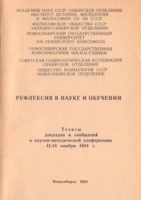 cover of the book Рефлексия в науке и обучении: Доклады и сообщения к научно-методической конференции 12-14 ноября 1984 г.