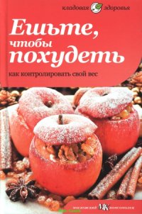 cover of the book Ешьте, чтобы похудеть. Как контролировать свой вес