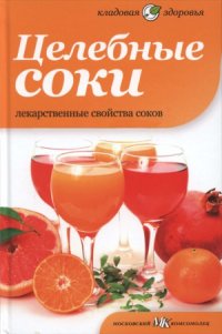 cover of the book Целебные соки