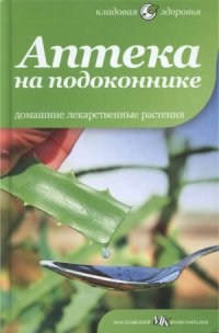 cover of the book Аптека на подоконнике